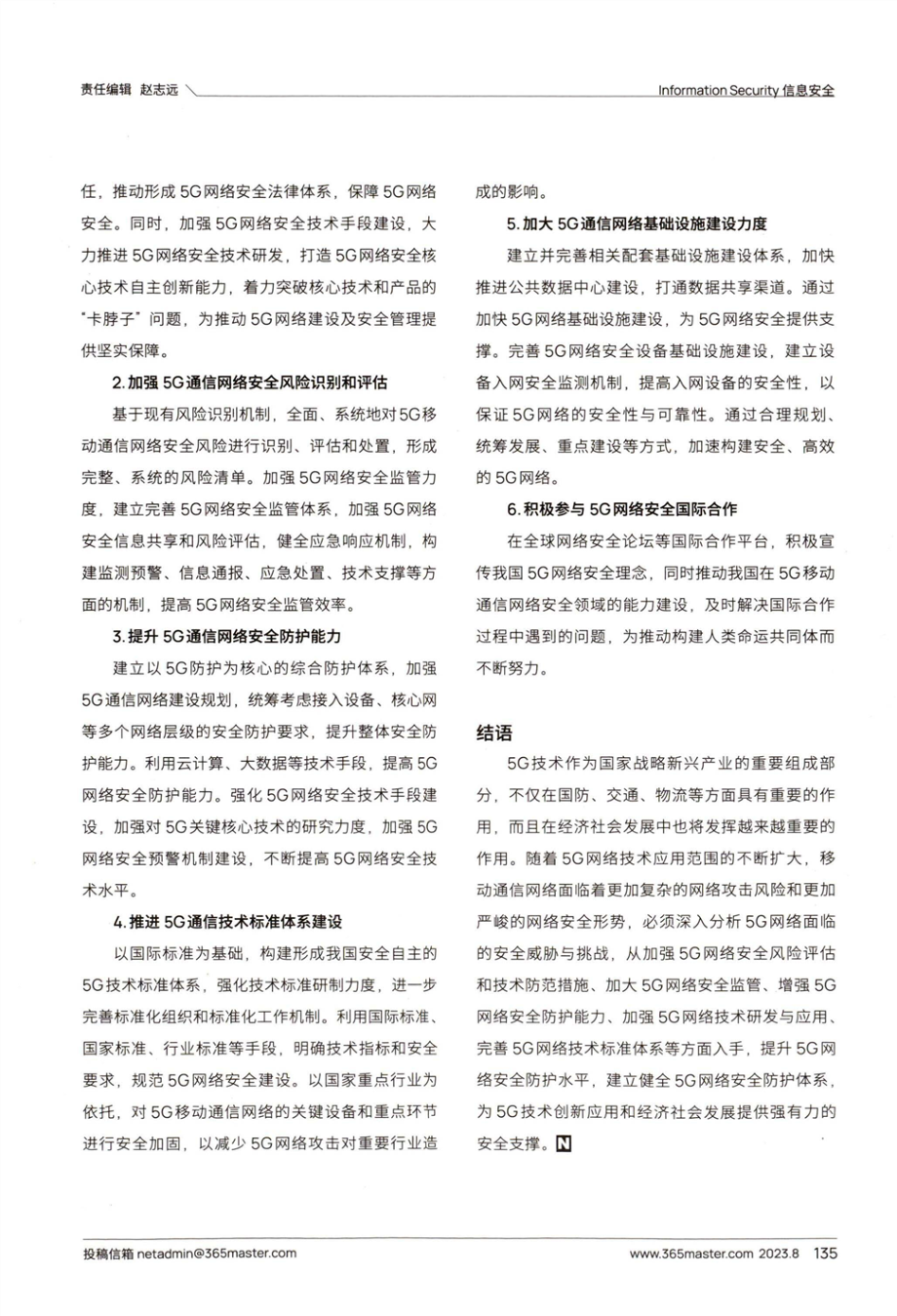 5G移动通信对网络安全等级保护挑战与思考.pdf_第3页