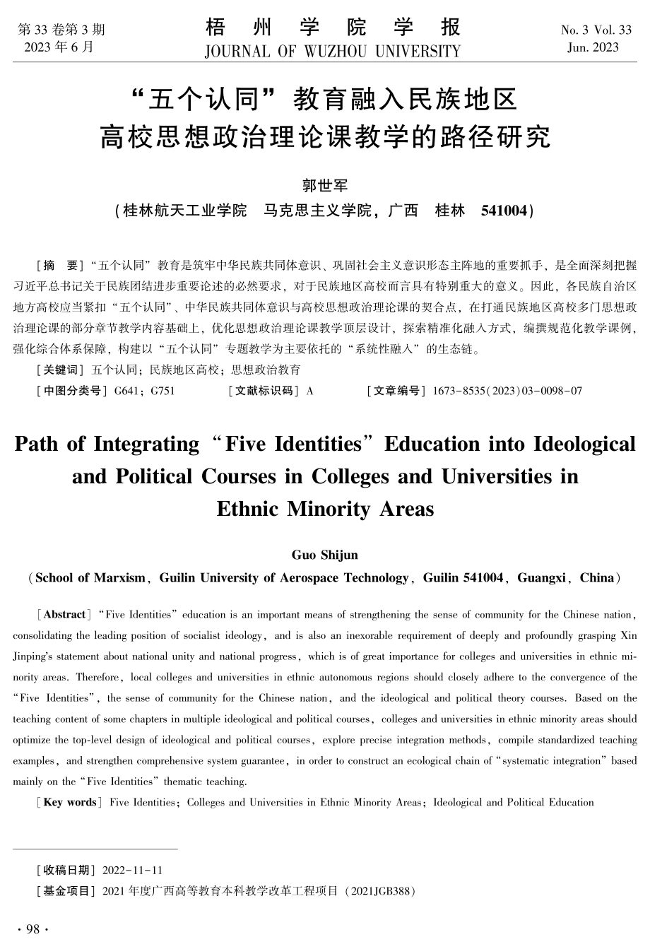 “五个认同”教育融入民族地区高校思想政治理论课教学的路径研究.pdf_第1页