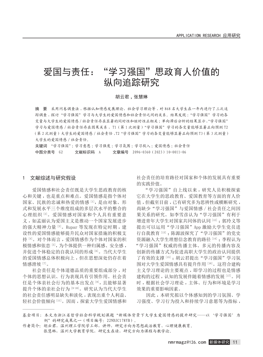 爱国与责任：“学习强国”思政育人价值的纵向追踪研究.pdf_第1页