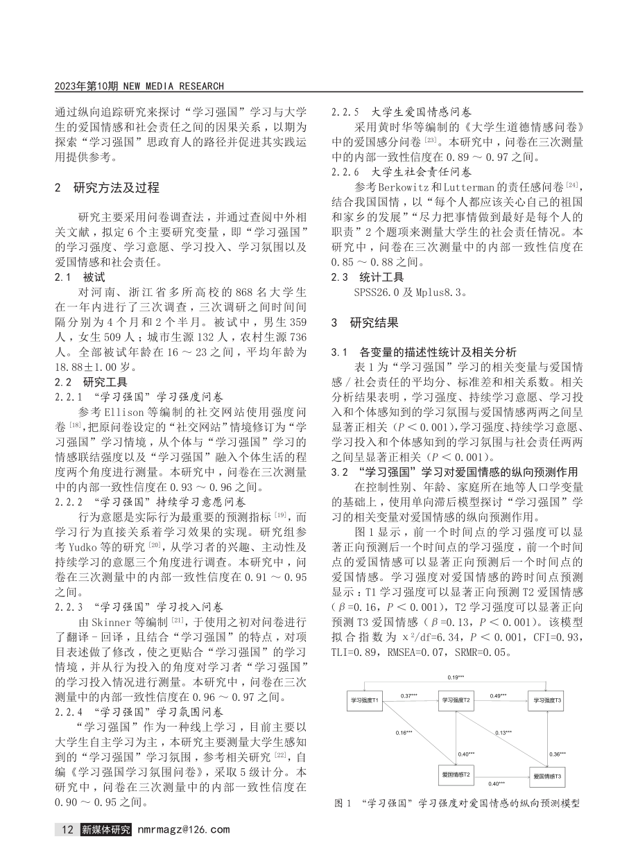 爱国与责任：“学习强国”思政育人价值的纵向追踪研究.pdf_第2页