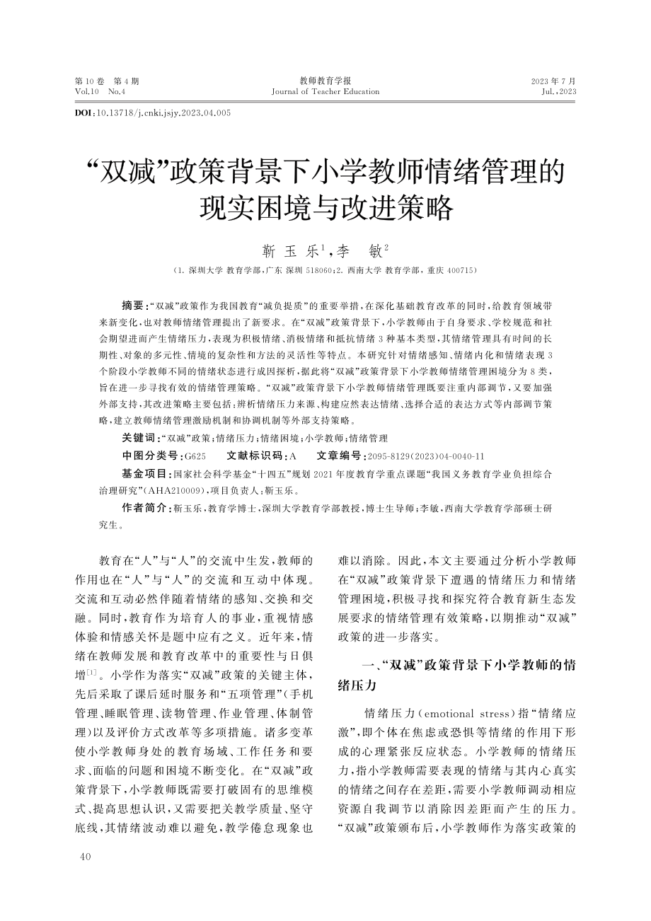 “双减”政策背景下小学教师情绪管理的现实困境与改进策略.pdf_第1页