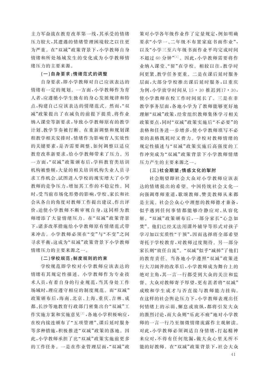 “双减”政策背景下小学教师情绪管理的现实困境与改进策略.pdf_第2页