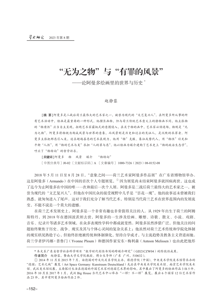 “无为之物”与“有罪的风景”——论阿曼多绘画里的世界与历史.pdf_第1页