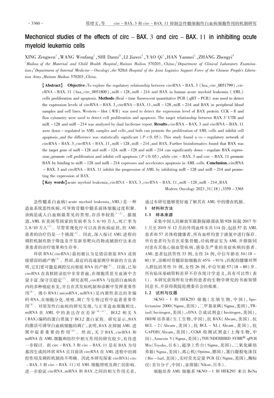 circ-BAX.3和circ-BAX.11抑制急性髓细胞性白血病细胞作用的机制研究.pdf_第2页