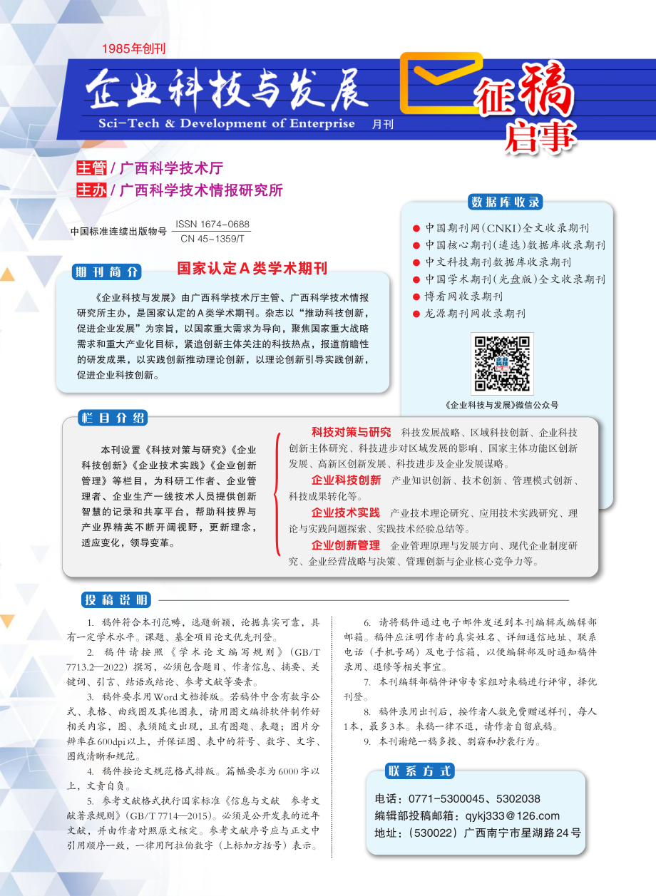 《企业科技与发展》征稿启事.pdf_第1页