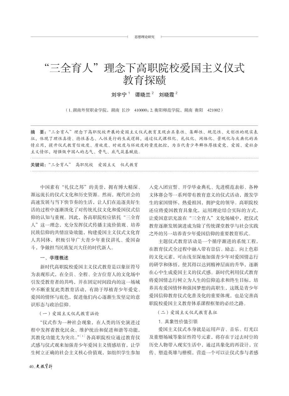 “三全育人”理念下高职院校爱国主义仪式教育探赜.pdf_第1页