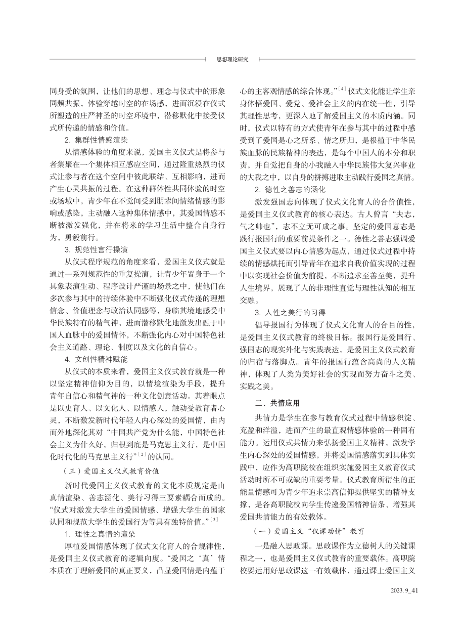 “三全育人”理念下高职院校爱国主义仪式教育探赜.pdf_第2页