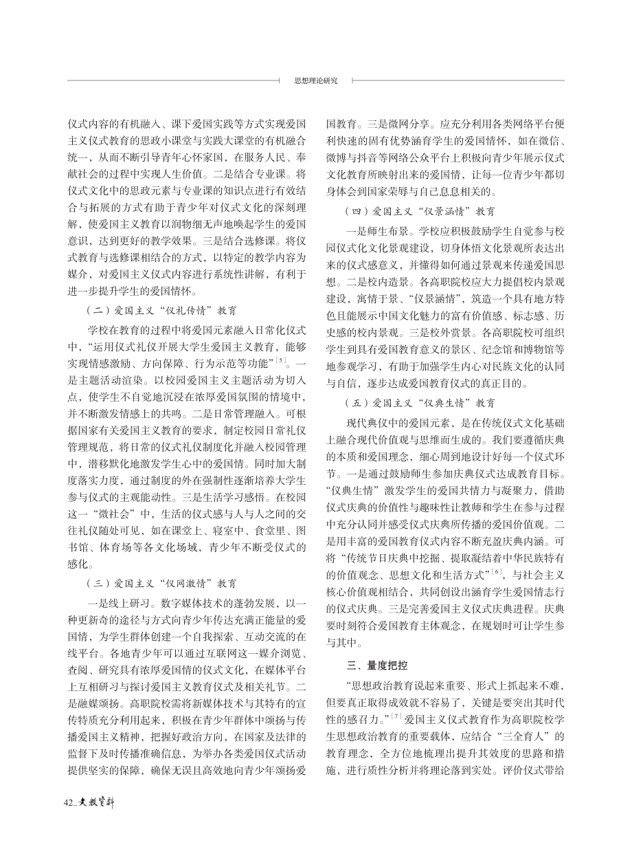 “三全育人”理念下高职院校爱国主义仪式教育探赜.pdf_第3页