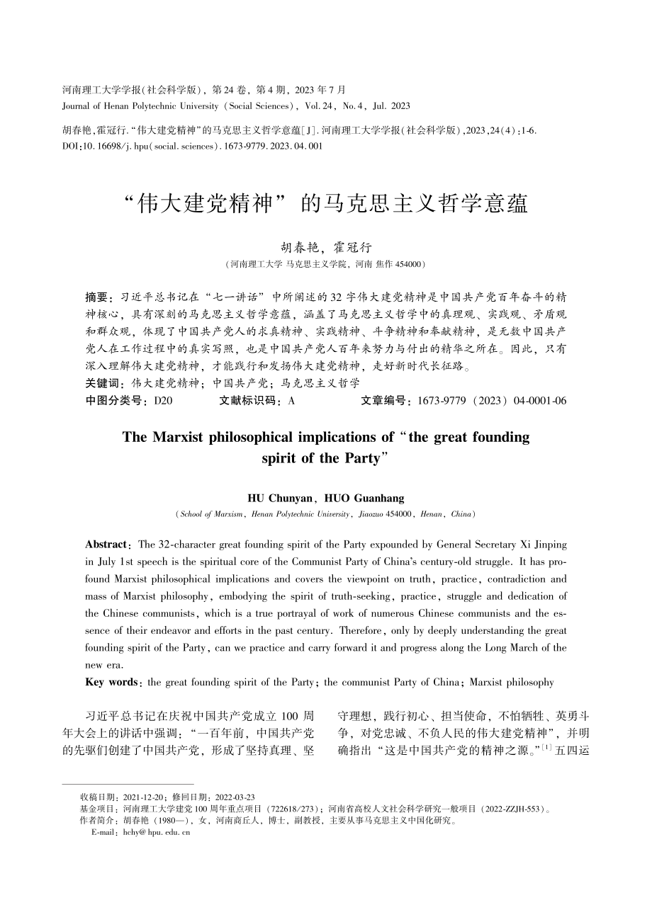 “伟大建党精神”的马克思主义哲学意蕴.pdf_第1页