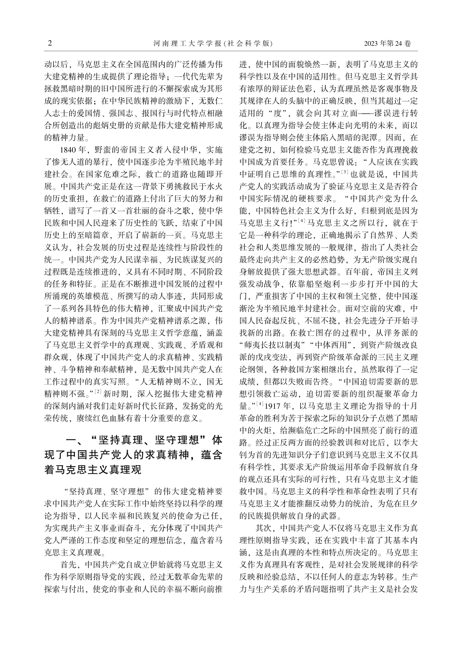 “伟大建党精神”的马克思主义哲学意蕴.pdf_第2页