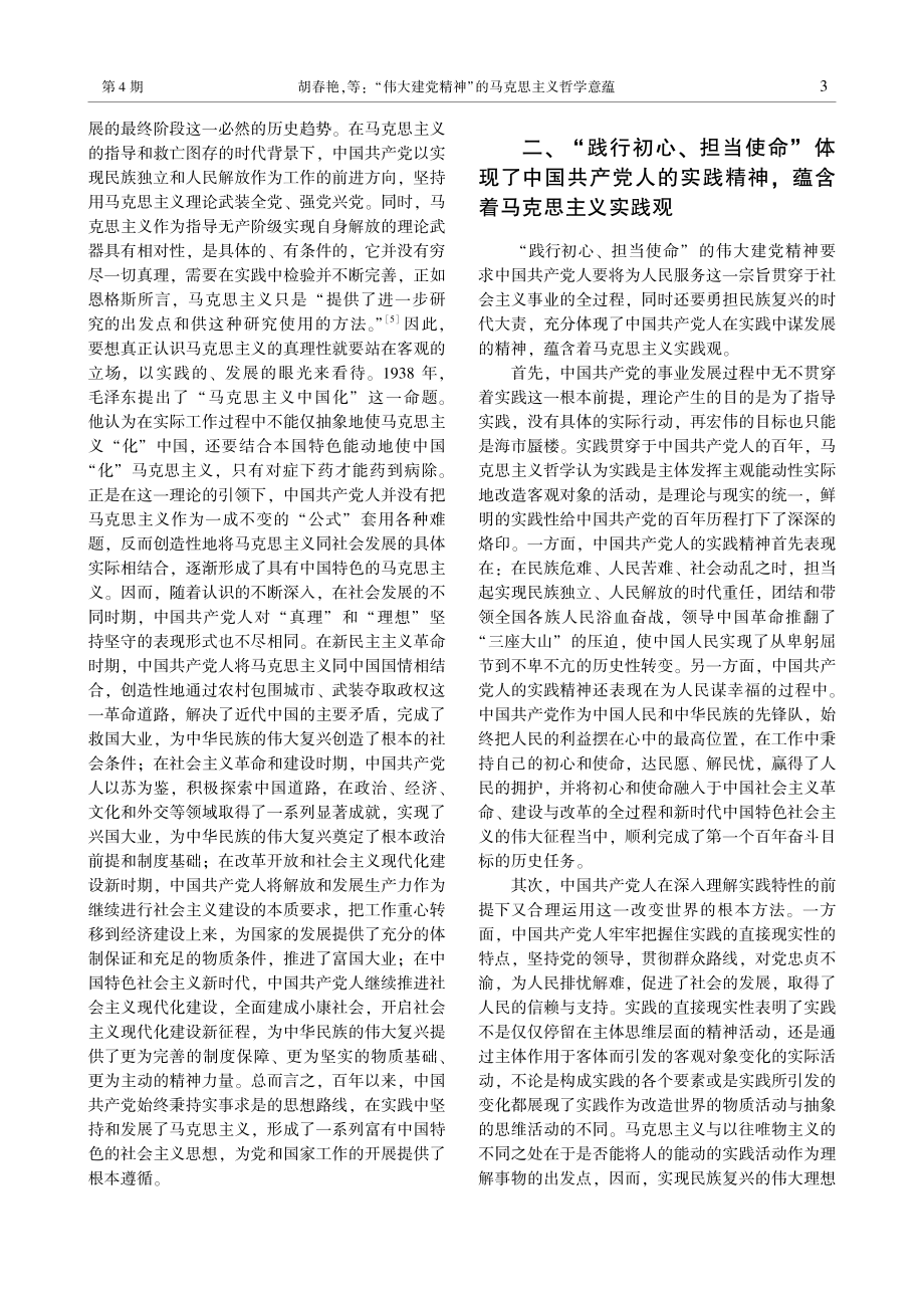 “伟大建党精神”的马克思主义哲学意蕴.pdf_第3页