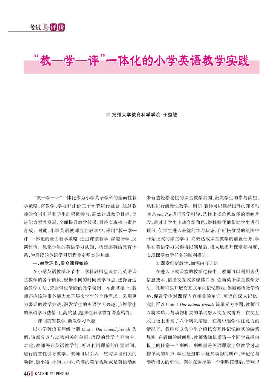 “教—学—评”一体化的小学英语教学实践.pdf_第1页