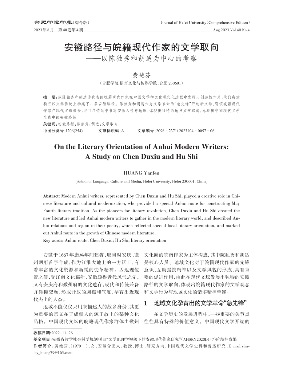 安徽路径与皖籍现代作家的文学取向——以陈独秀和胡适为中心的考察.pdf_第1页