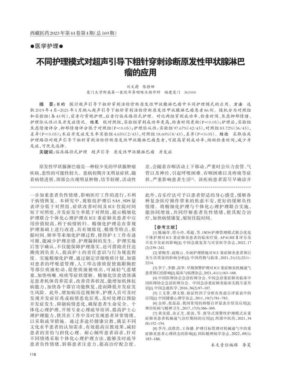 不同护理模式对超声引导下粗针穿刺诊断原发性甲状腺淋巴瘤的应用.pdf_第1页