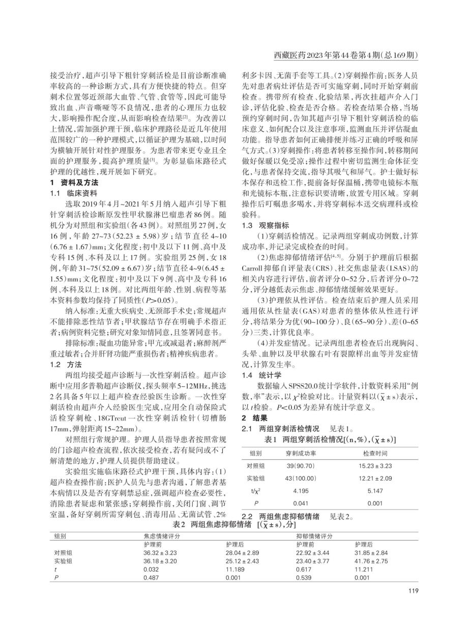 不同护理模式对超声引导下粗针穿刺诊断原发性甲状腺淋巴瘤的应用.pdf_第2页