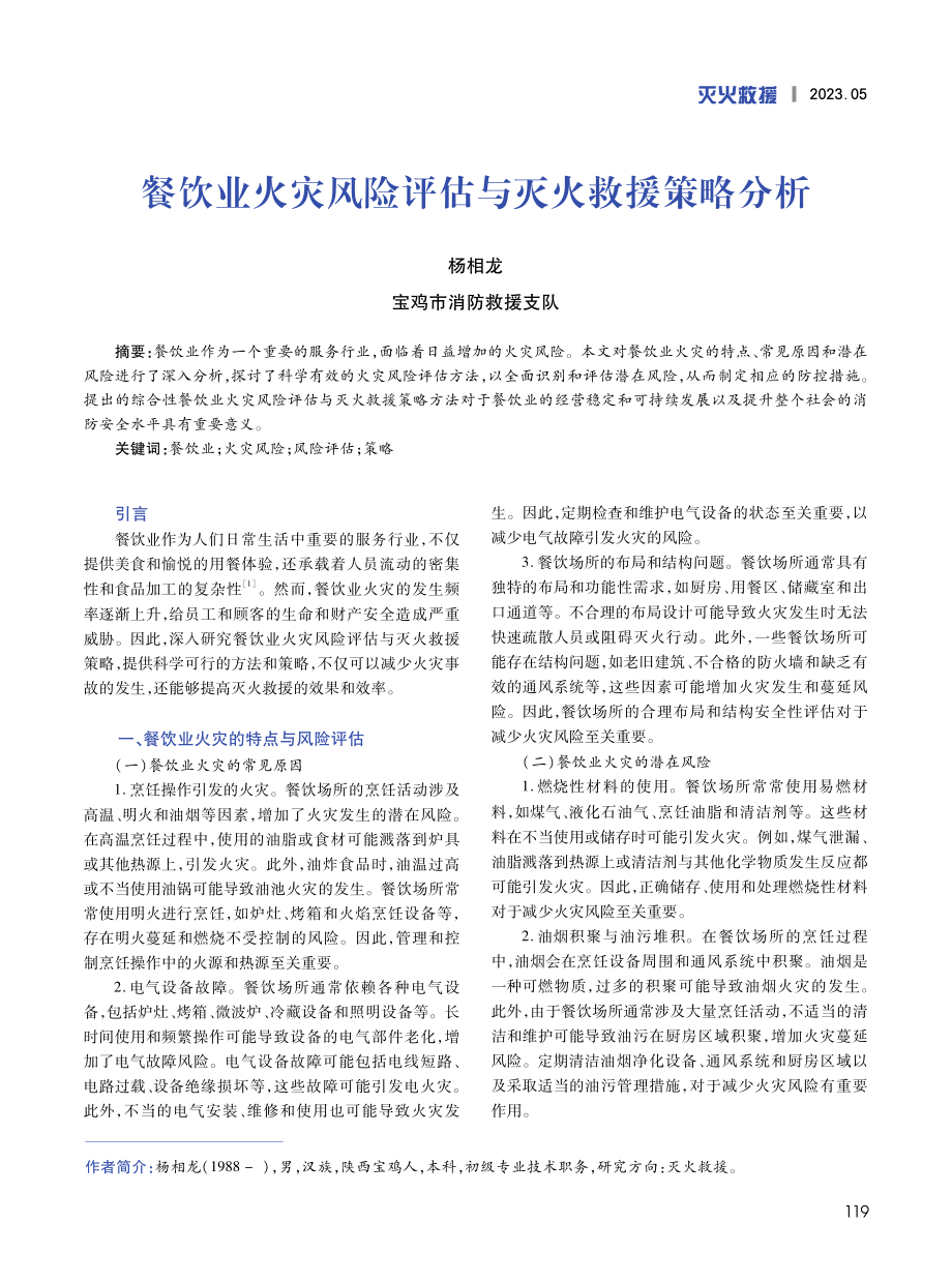 餐饮业火灾风险评估与灭火救援策略分析.pdf_第1页