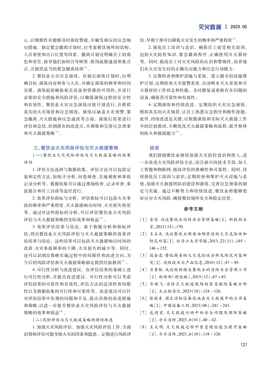 餐饮业火灾风险评估与灭火救援策略分析.pdf_第3页