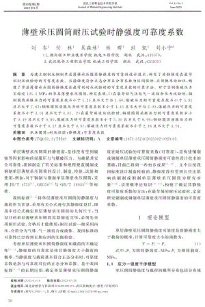 薄壁承压圆筒耐压试验时静强度可靠度系数.pdf