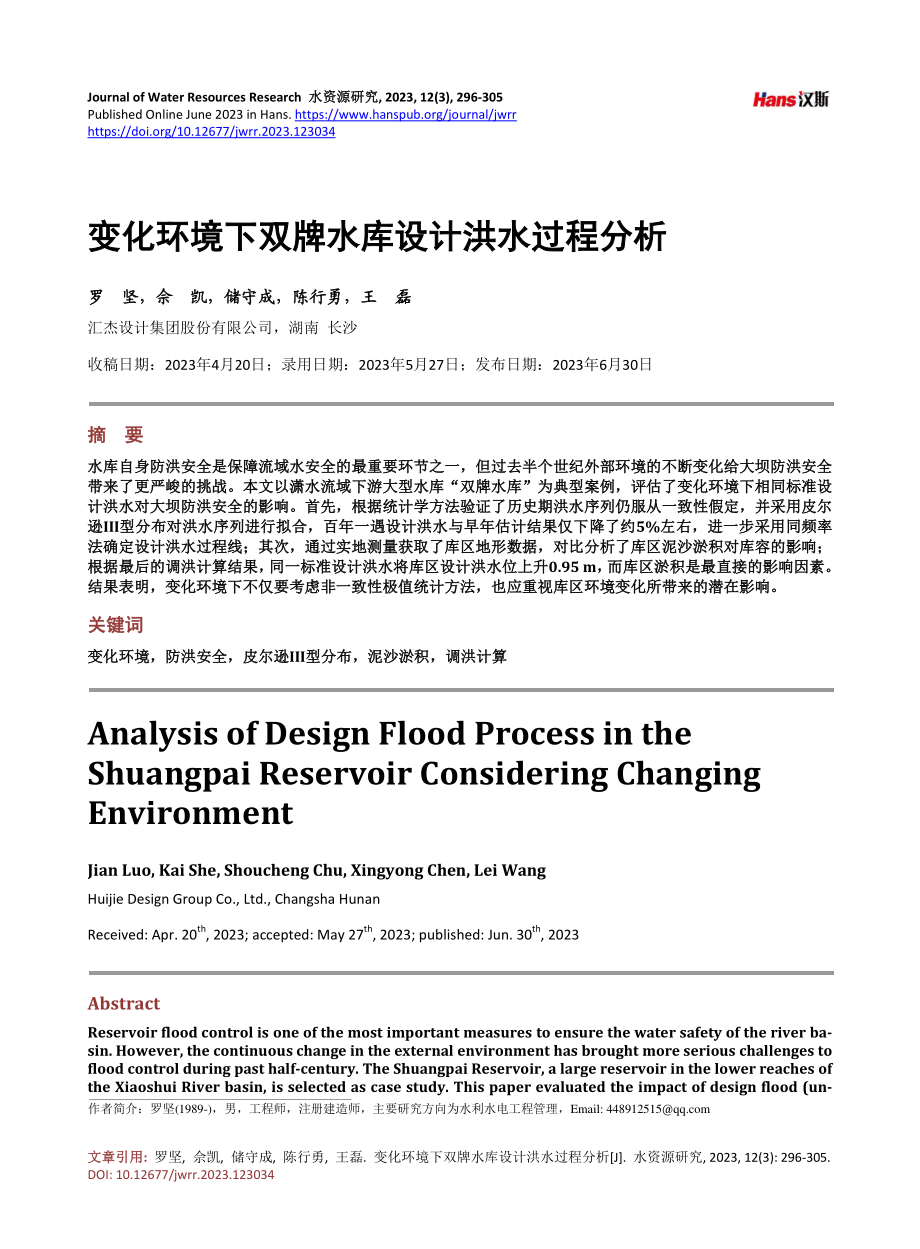 变化环境下双牌水库设计洪水过程分析.pdf_第1页