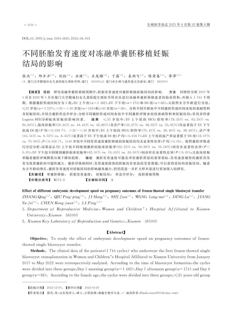 不同胚胎发育速度对冻融单囊胚移植妊娠结局的影响.pdf_第1页