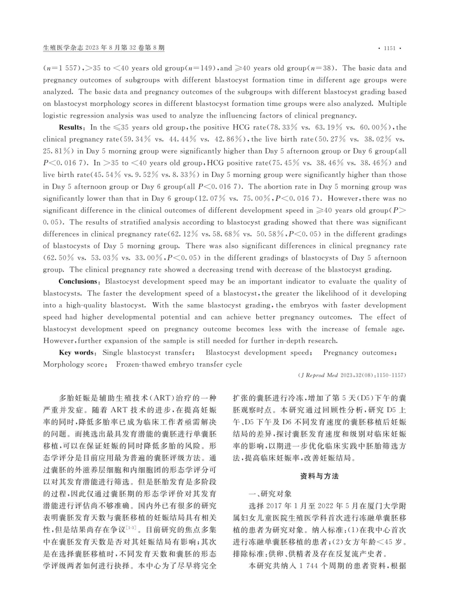 不同胚胎发育速度对冻融单囊胚移植妊娠结局的影响.pdf_第2页