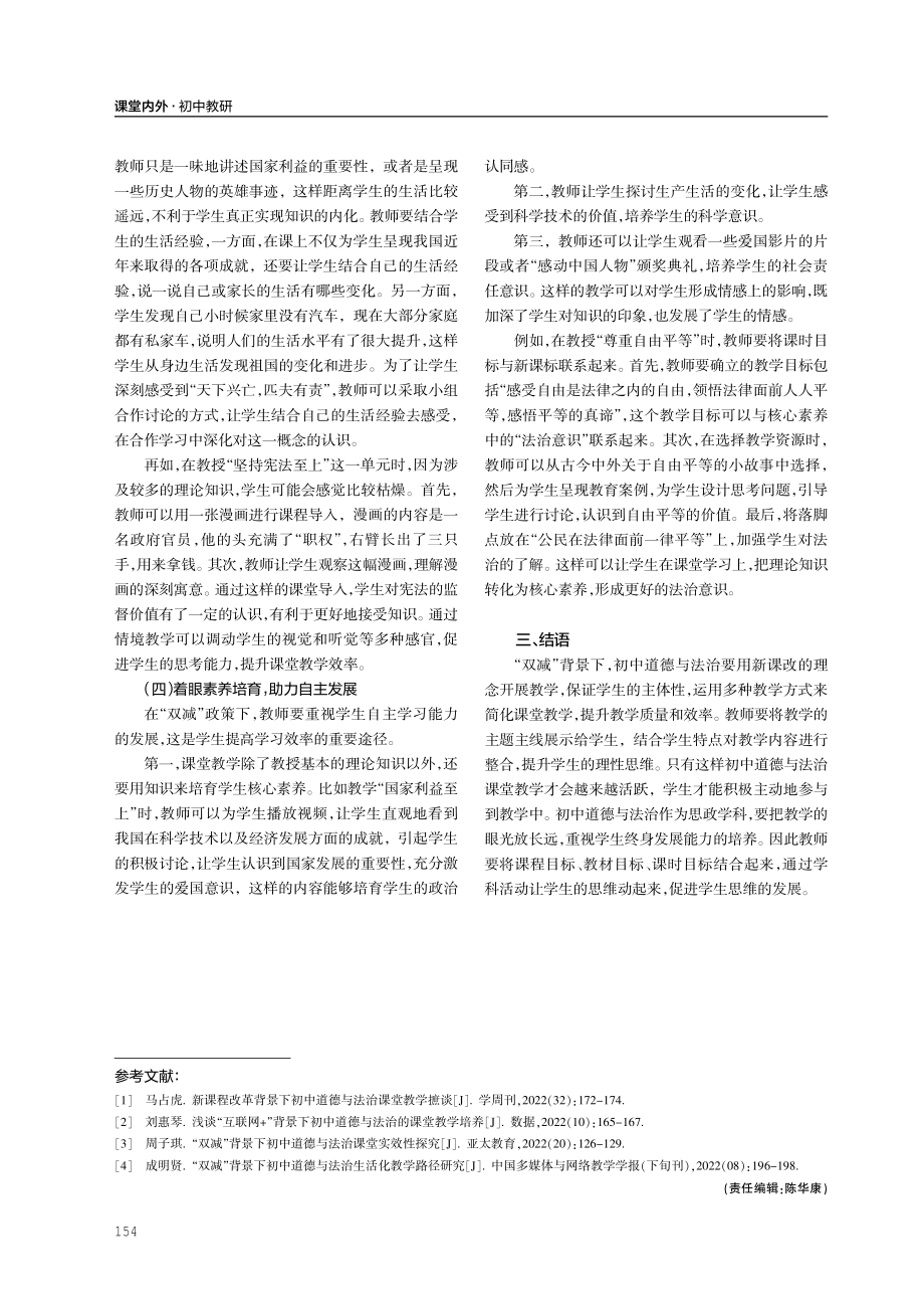 “双减”背景下初中道德与法治课堂教学的策略研究.pdf_第3页