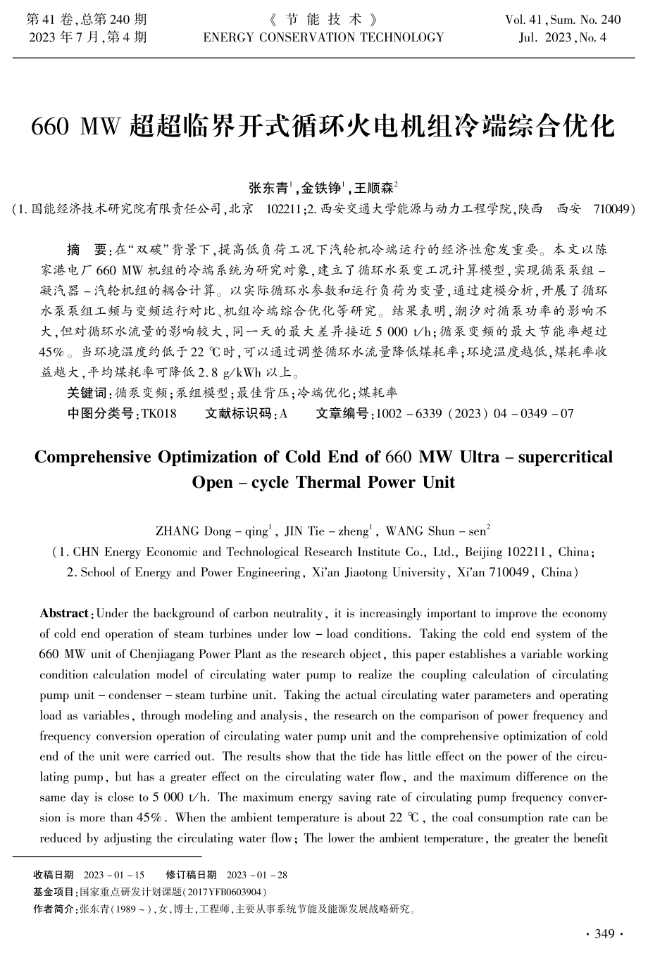 660 MW超超临界开式循环火电机组冷端综合优化.pdf_第1页