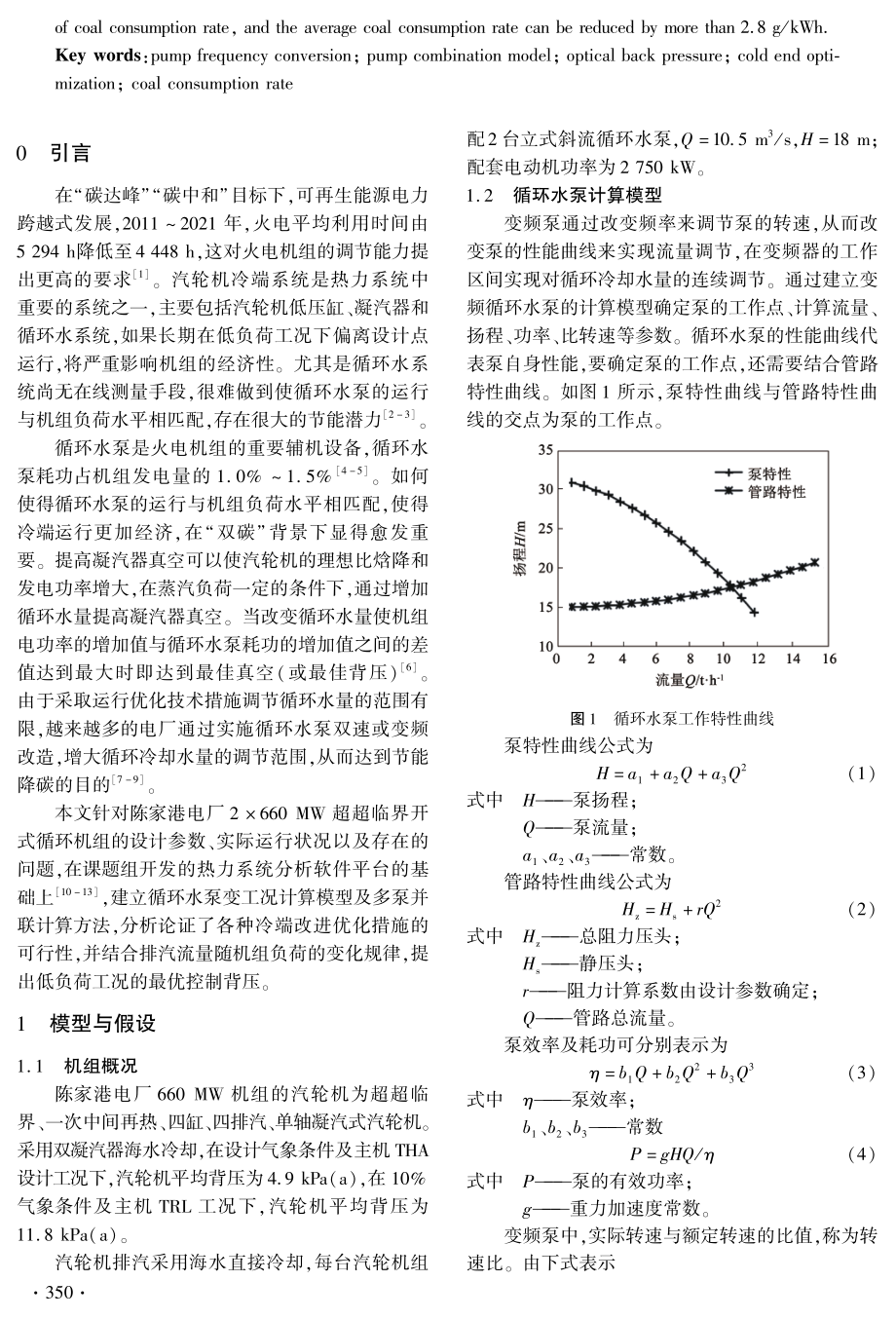 660 MW超超临界开式循环火电机组冷端综合优化.pdf_第2页