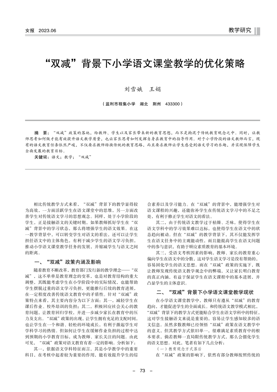 “双减”背景下小学语文课堂教学的优化策略.pdf_第1页