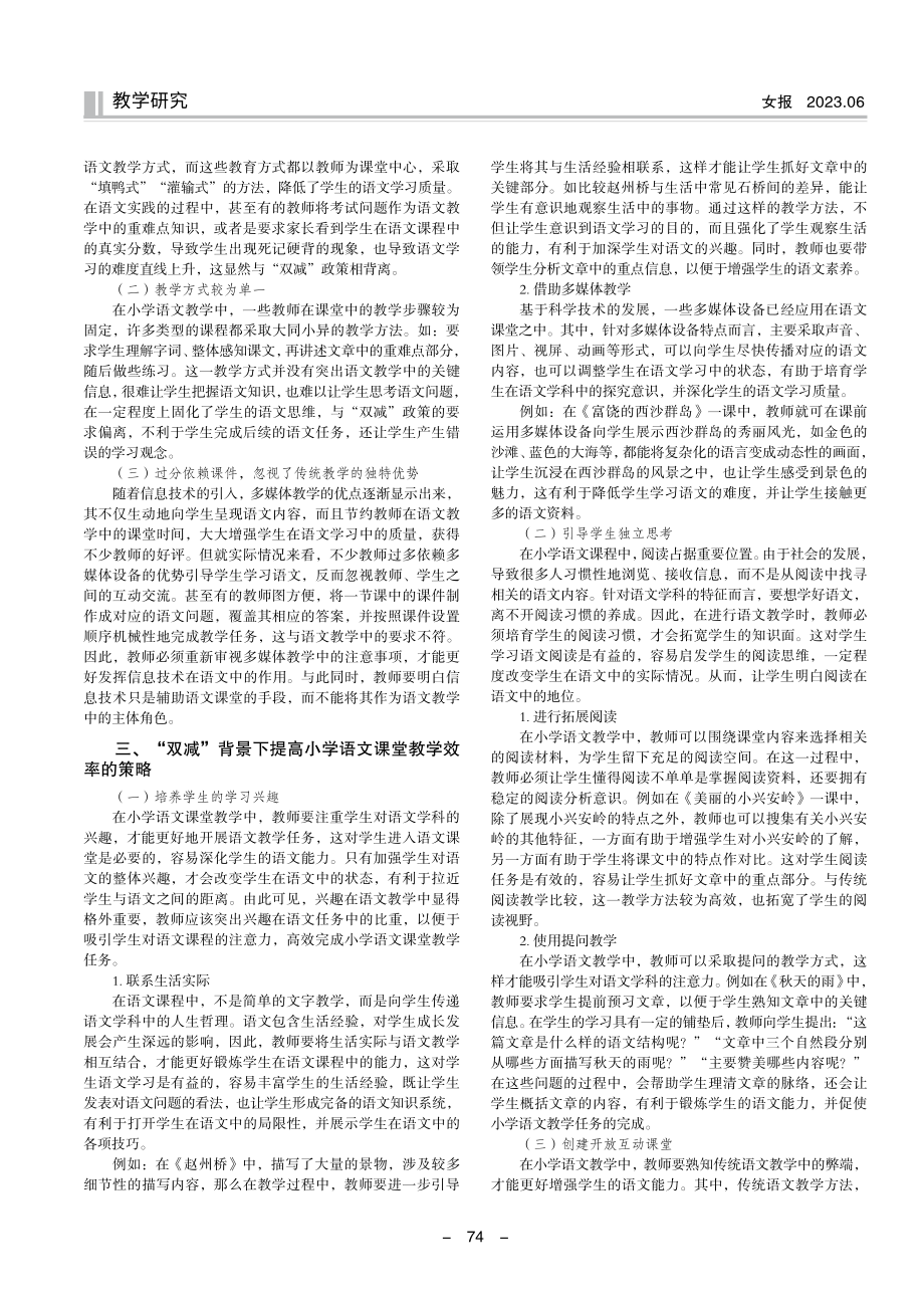 “双减”背景下小学语文课堂教学的优化策略.pdf_第2页