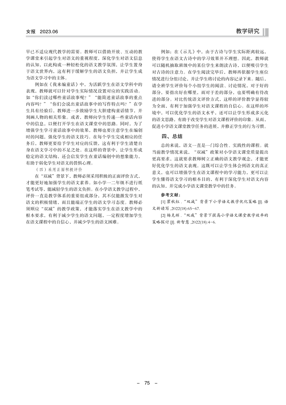 “双减”背景下小学语文课堂教学的优化策略.pdf_第3页