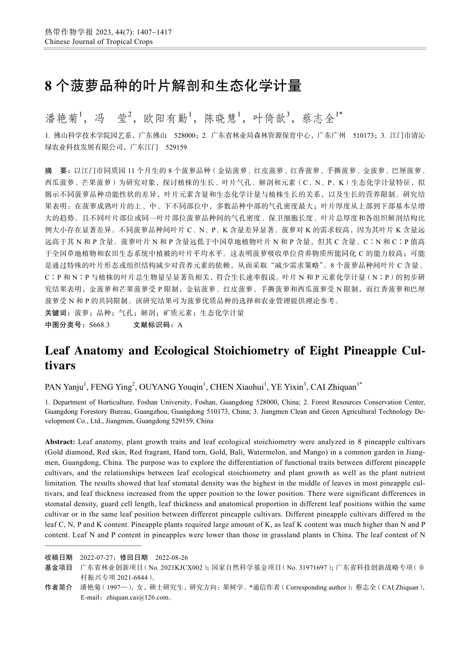 8个菠萝品种的叶片解剖和生态化学计量.pdf_第1页