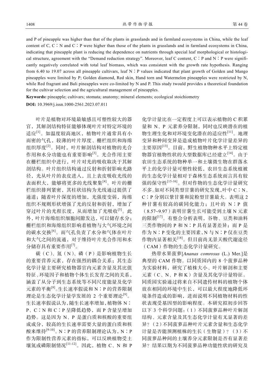 8个菠萝品种的叶片解剖和生态化学计量.pdf_第2页