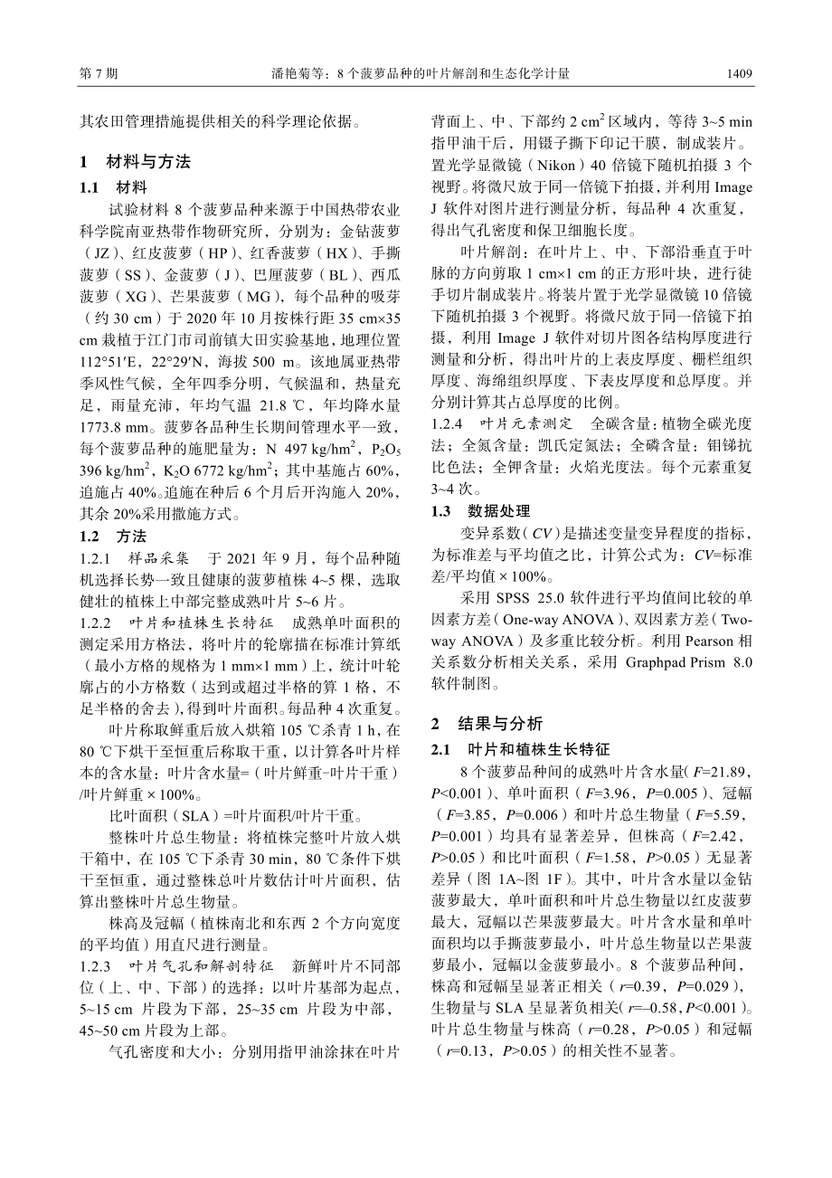 8个菠萝品种的叶片解剖和生态化学计量.pdf_第3页