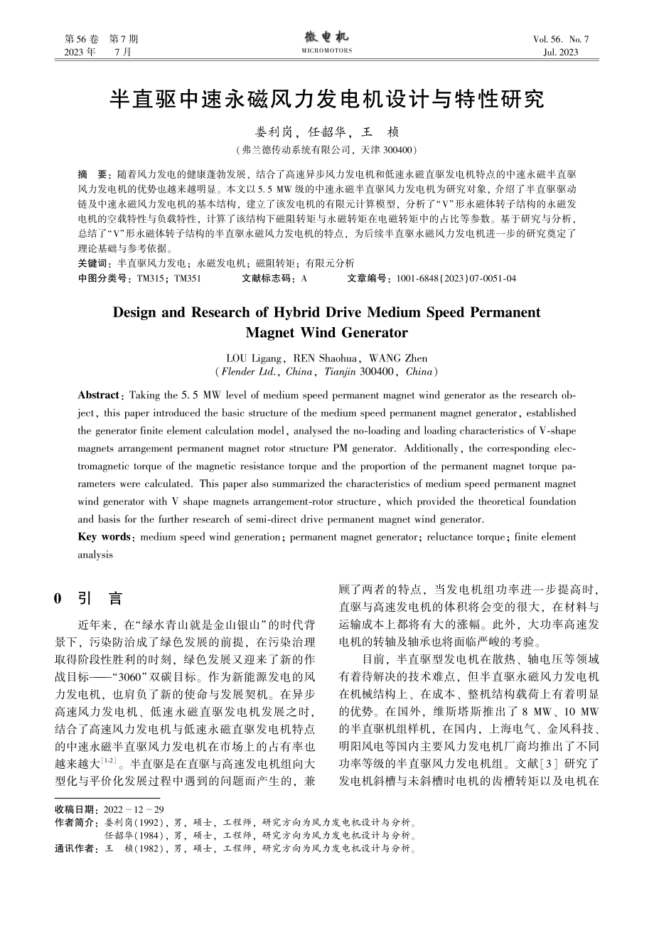 半直驱中速永磁风力发电机设计与特性研究.pdf_第1页