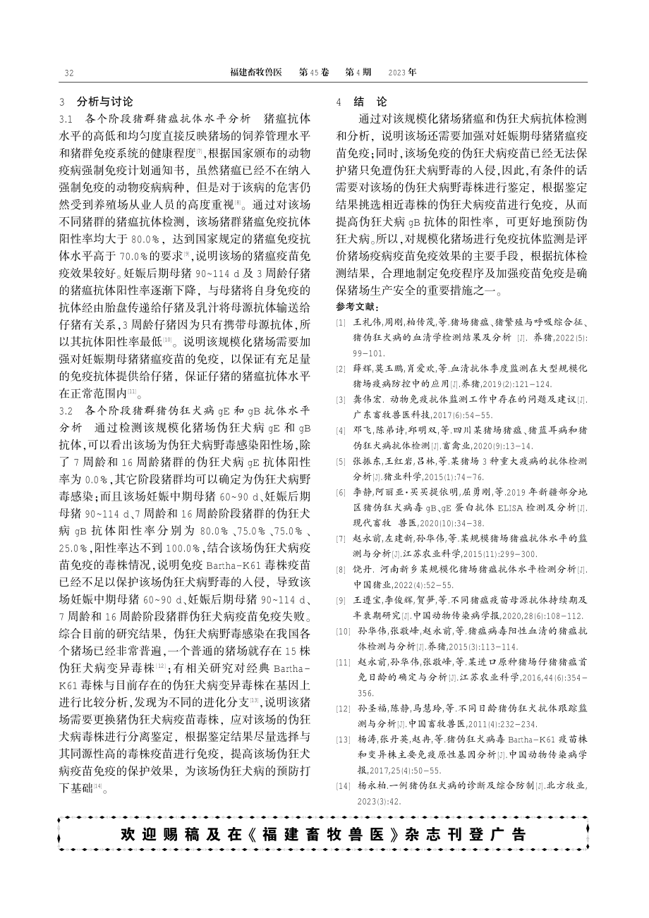 不同阶段猪群猪瘟与伪狂犬病抗体水平检测分析.pdf_第3页