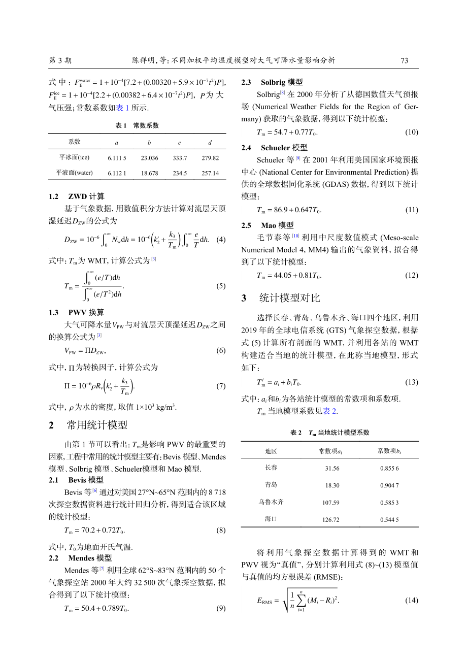 不同加权平均温度模型对大气可降水量影响分析.pdf_第2页