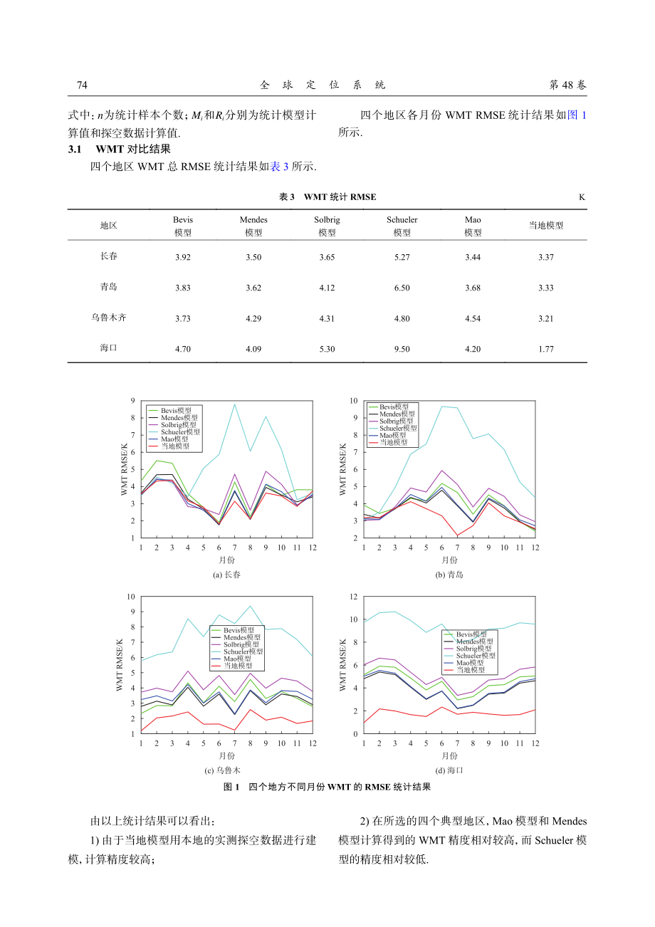 不同加权平均温度模型对大气可降水量影响分析.pdf_第3页