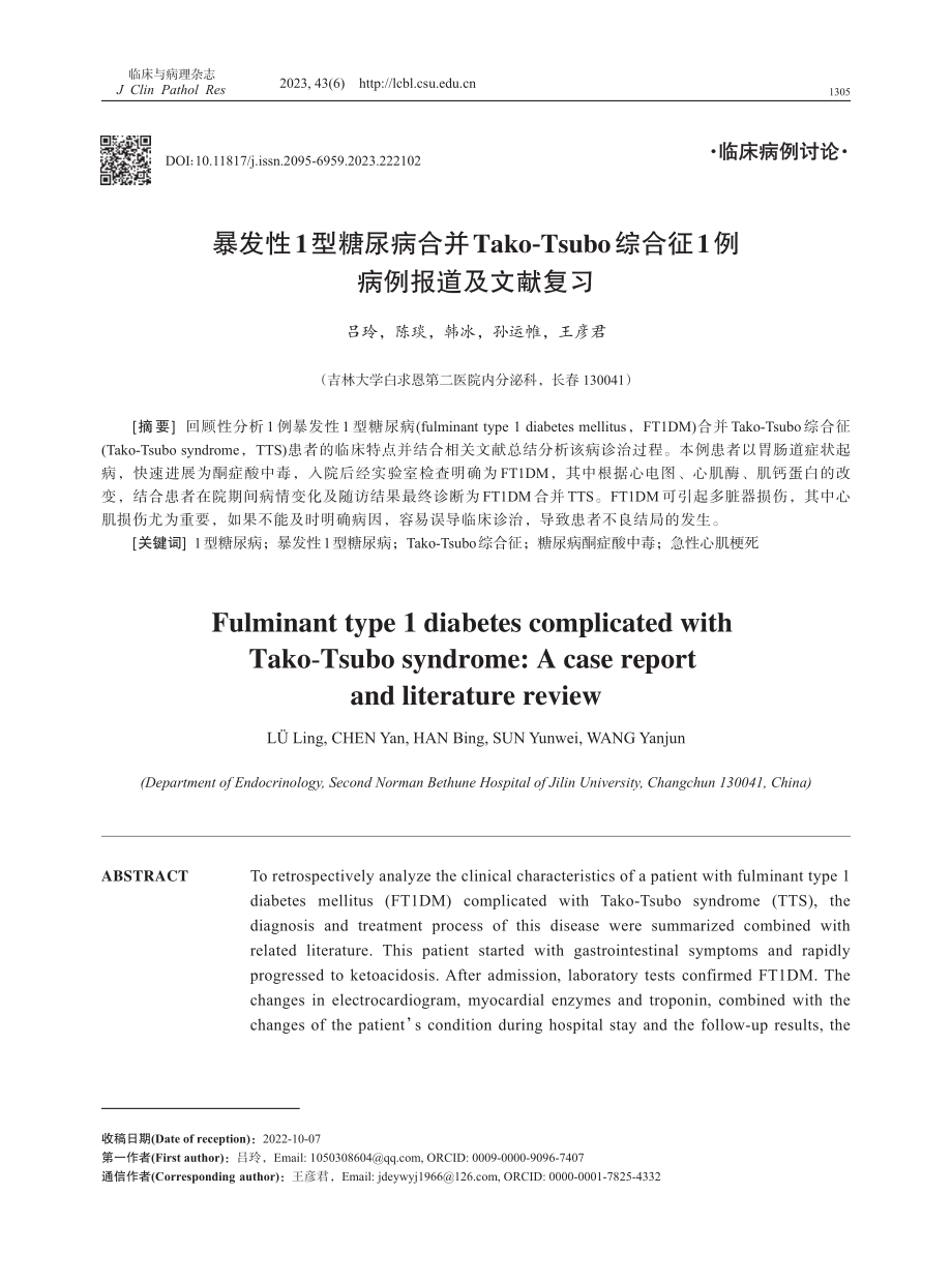 暴发性1型糖尿病合并Tako-Tsubo综合征1例病例报道及文献复习.pdf_第1页