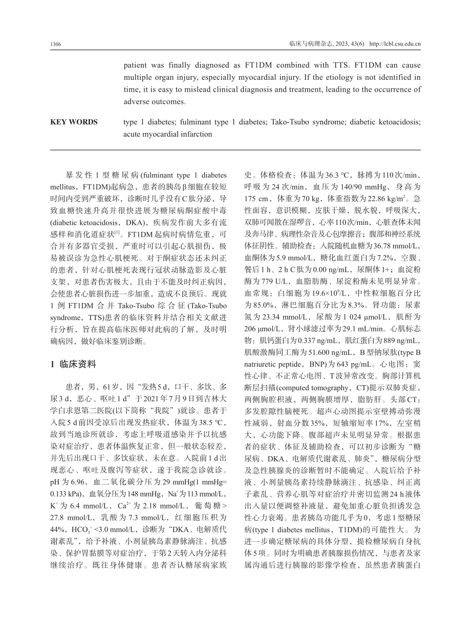 暴发性1型糖尿病合并Tako-Tsubo综合征1例病例报道及文献复习.pdf_第2页