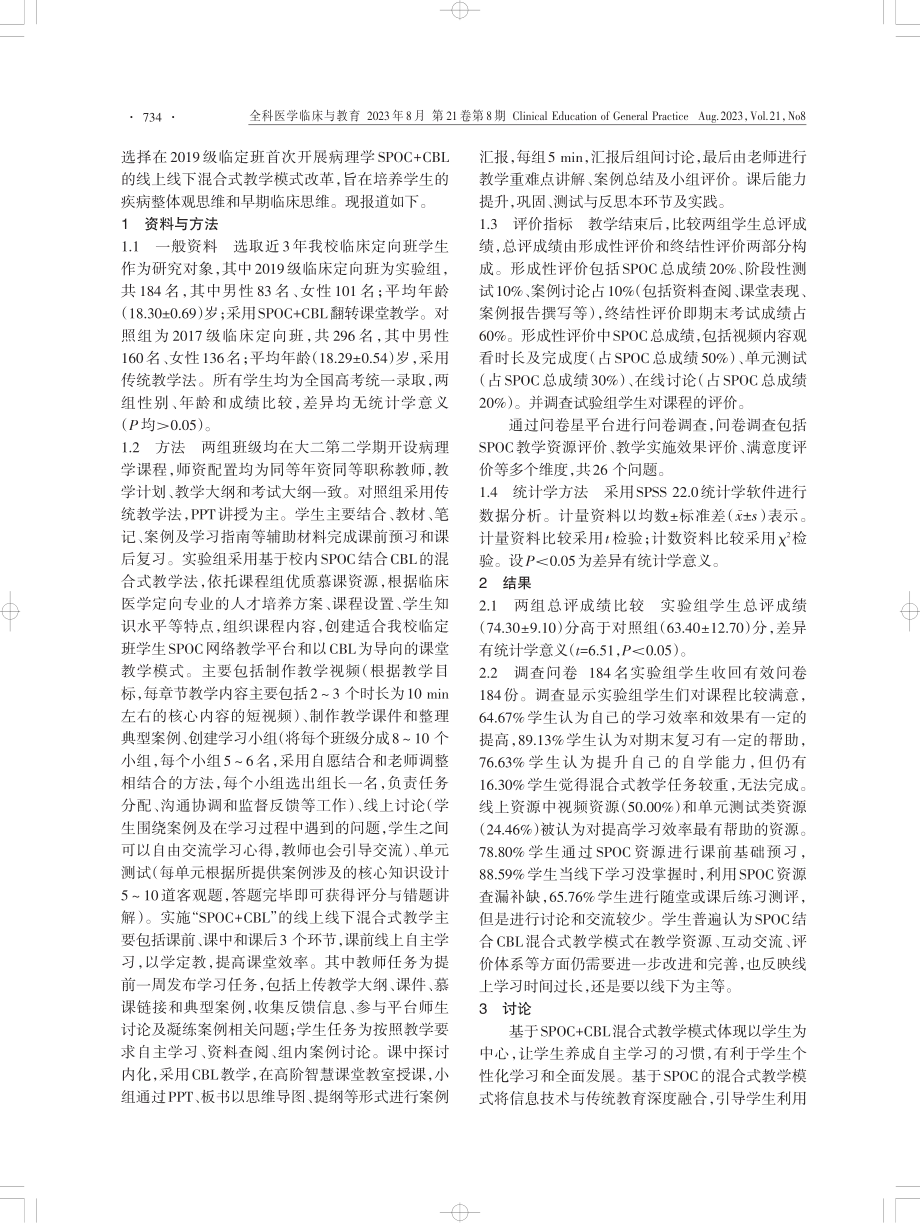 SPOC CBL混合式教学模式在定向医学生病理学教学中的应用初探.pdf_第2页