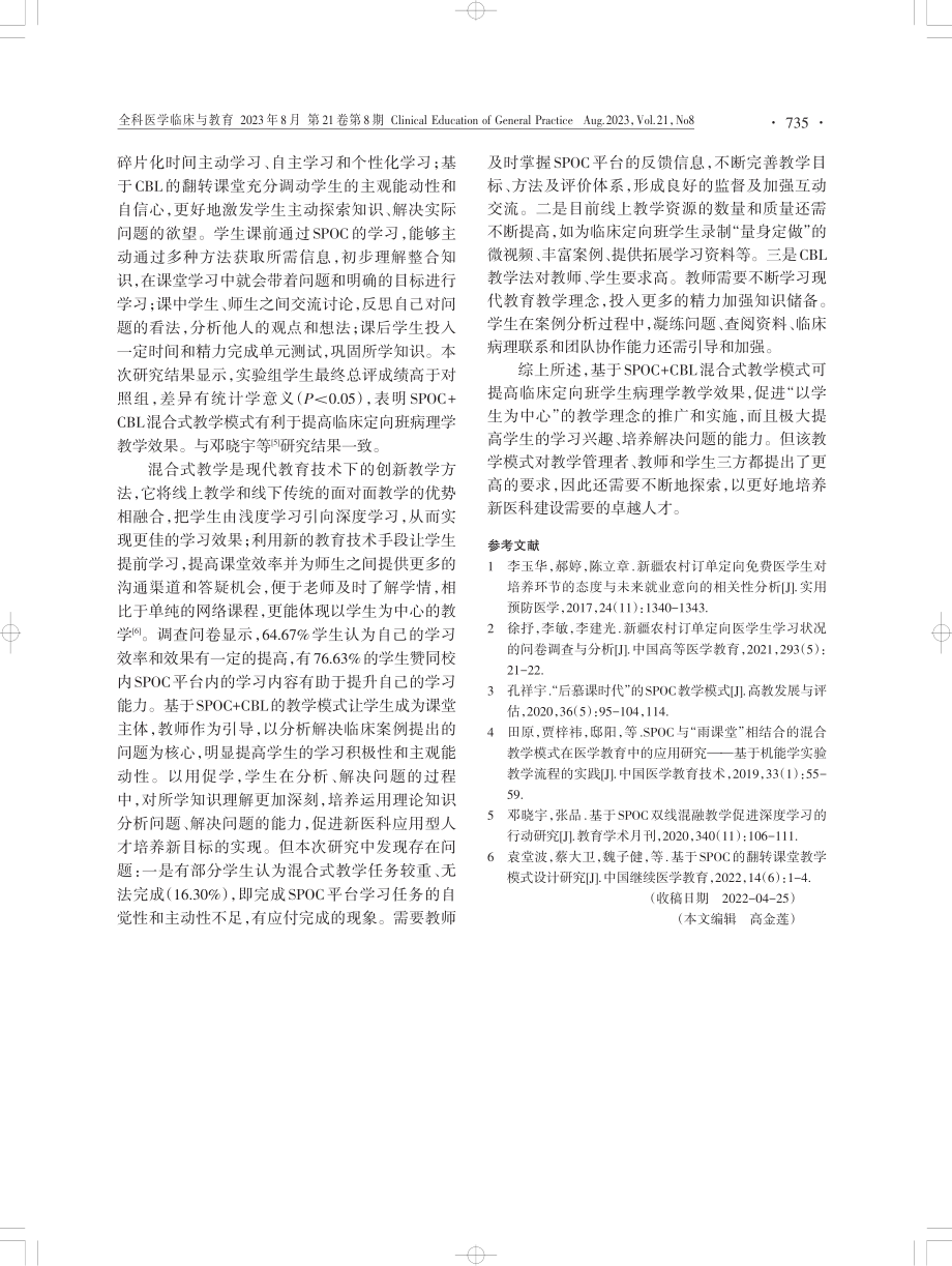 SPOC CBL混合式教学模式在定向医学生病理学教学中的应用初探.pdf_第3页