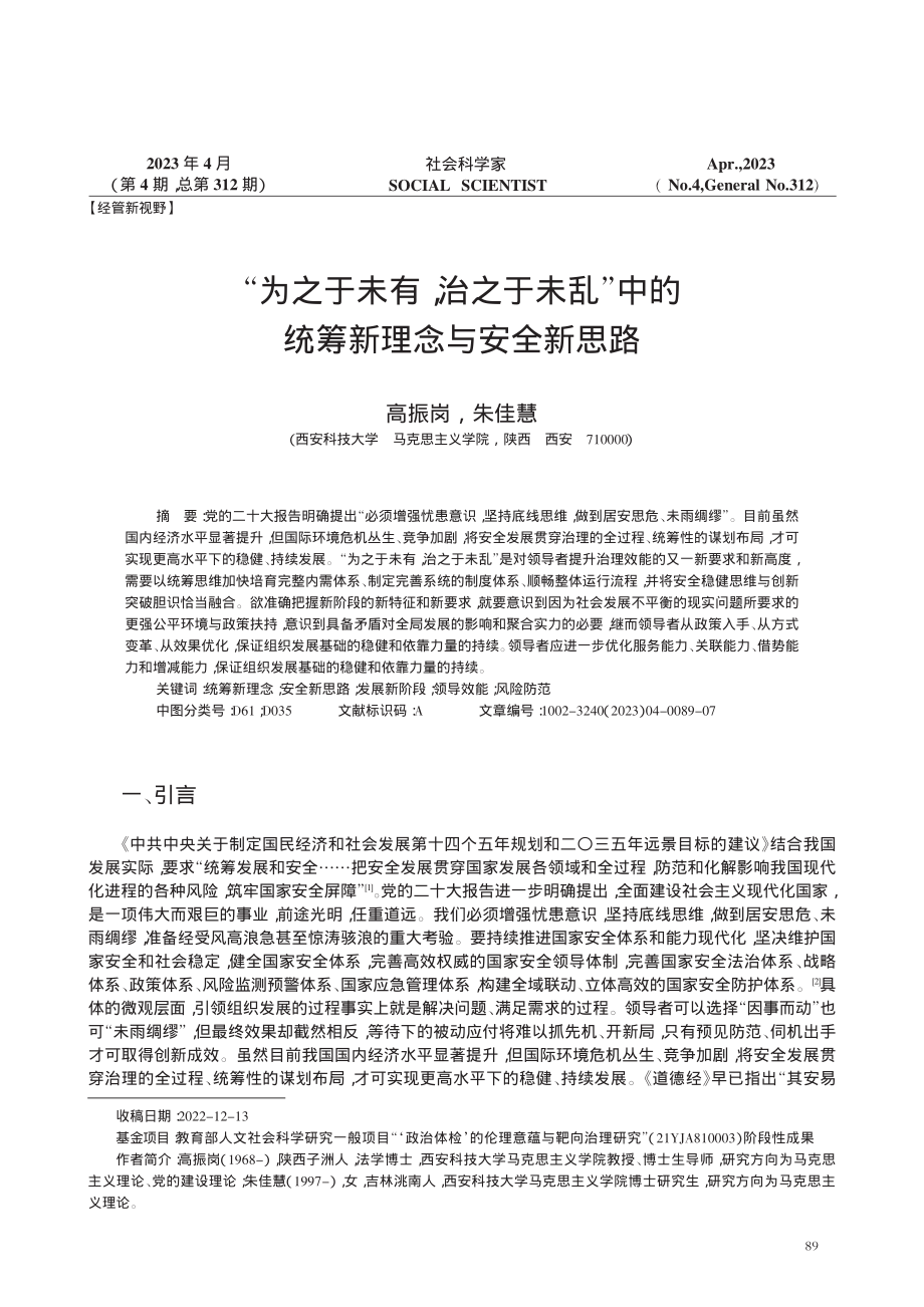 “为之于未有%2C治之于未乱”中的统筹新理念与安全新思路.pdf_第1页