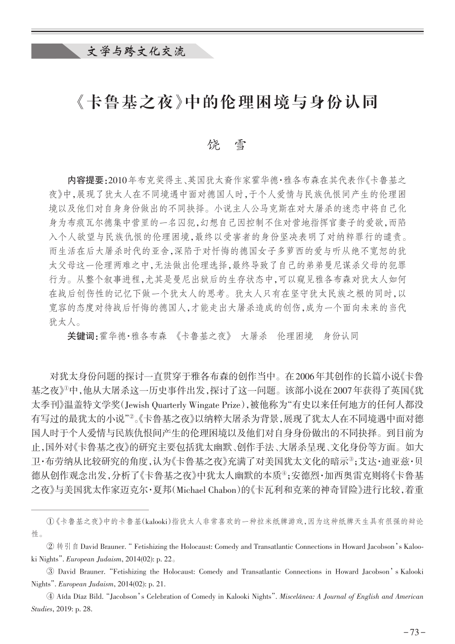 《卡鲁基之夜》中的伦理困境与身份认同.pdf_第1页