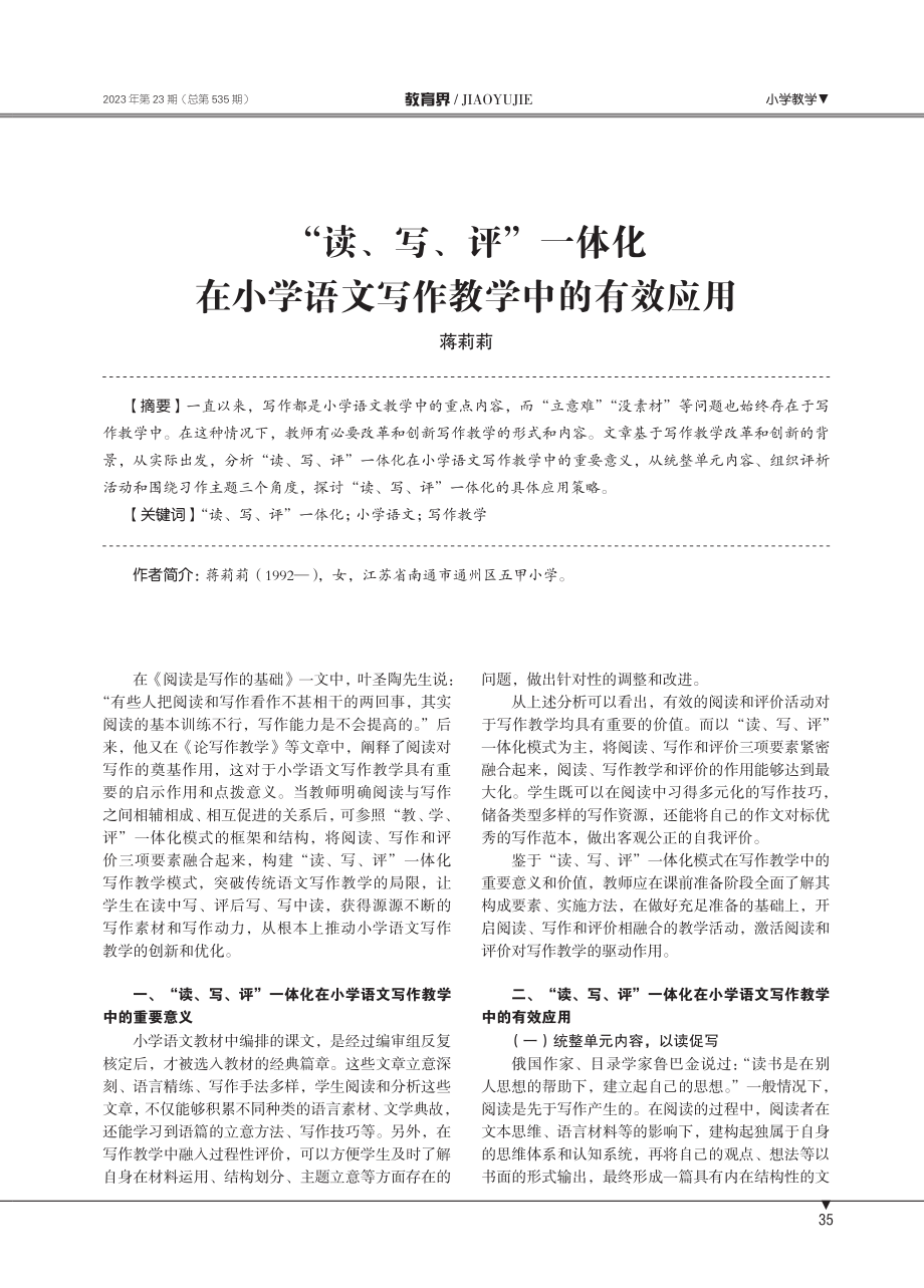 “读、写、评”一体化在小学语文写作教学中的有效应用.pdf_第1页