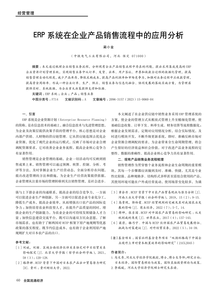 ERP系统在企业产品销售流程中的应用分析.pdf_第1页