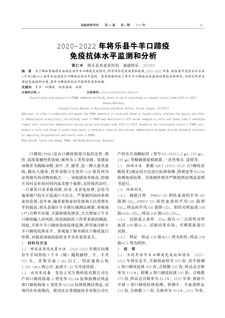 2020-2022年将乐县牛羊口蹄疫免疫抗体水平监测和分析.pdf_第1页