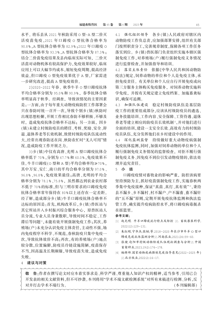 2020-2022年将乐县牛羊口蹄疫免疫抗体水平监测和分析.pdf_第3页