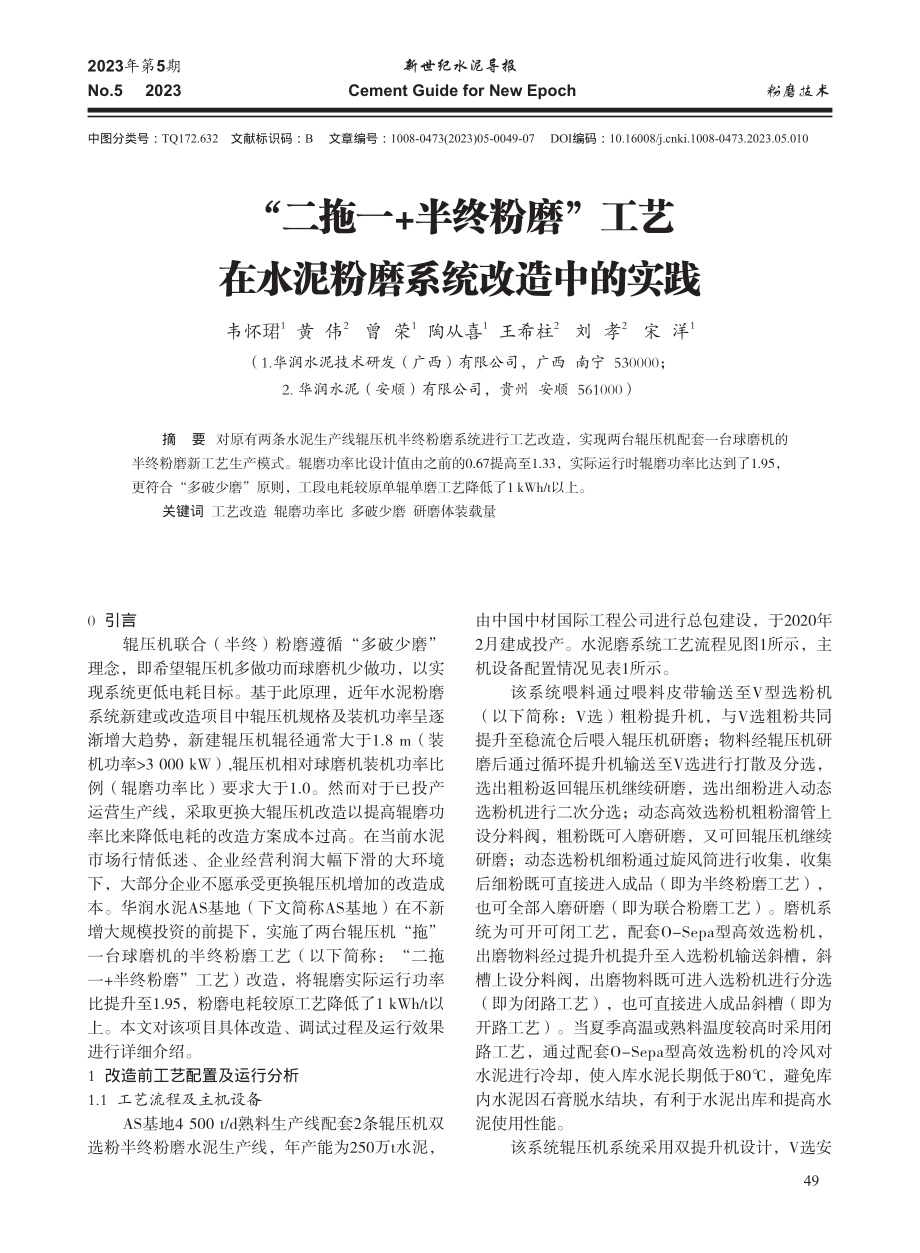 “二拖一 半终粉磨”工艺在水泥粉磨系统改造中的实践.pdf_第1页