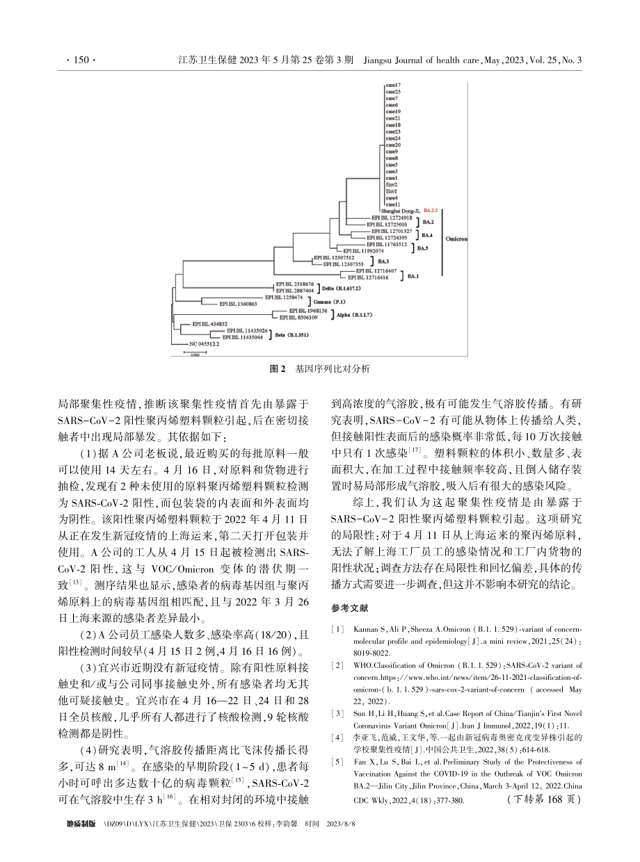 1起暴露于Omicron阳性聚丙烯塑料颗粒的聚集性新冠疫情分析.pdf_第3页